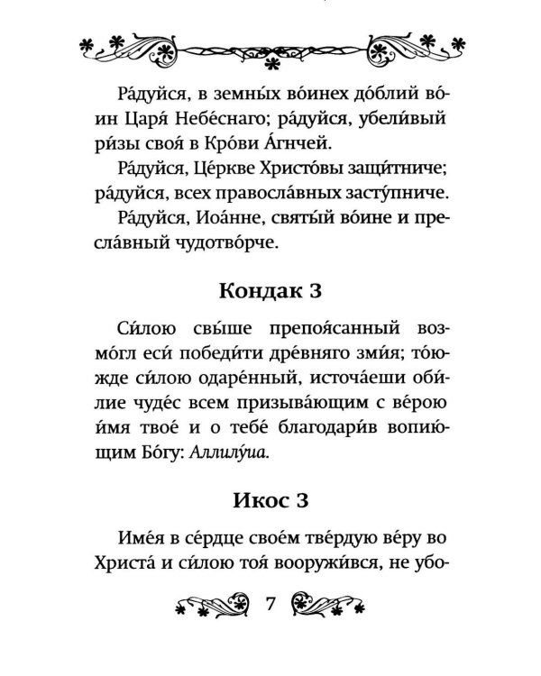 Акафист святому мученику Иоанну Воину