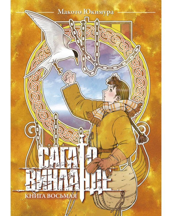Сага о Винланде. Кн. 8
