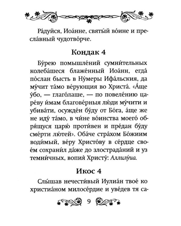 Акафист святому мученику Иоанну Воину