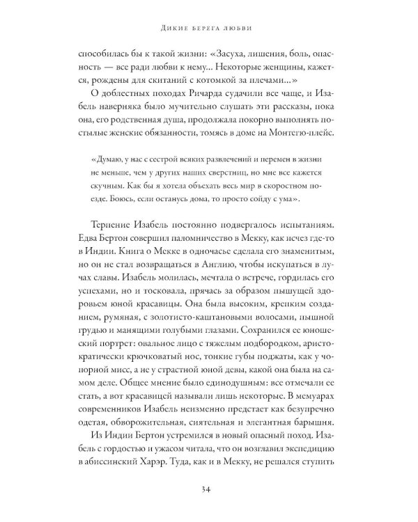 Дикие берега любви: Приключения четырех аристократок в Османской империи и других странах Ближнего Востока