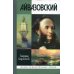Жизнь замечательных людей. Серия биографий ЖЗЛ. Айвазовский
