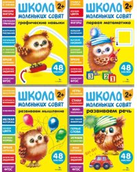 Школа маленьких совят 2+ (комплект из 4-х кн.)