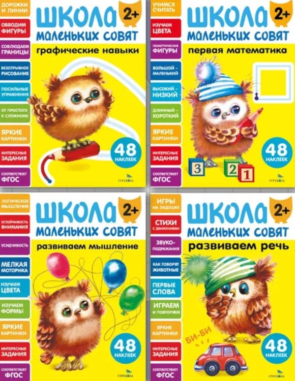 Школа маленьких совят 2+ (комплект из 4-х кн.)