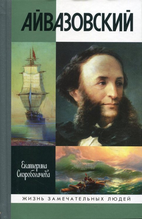 Жизнь замечательных людей. Серия биографий ЖЗЛ. Айвазовский