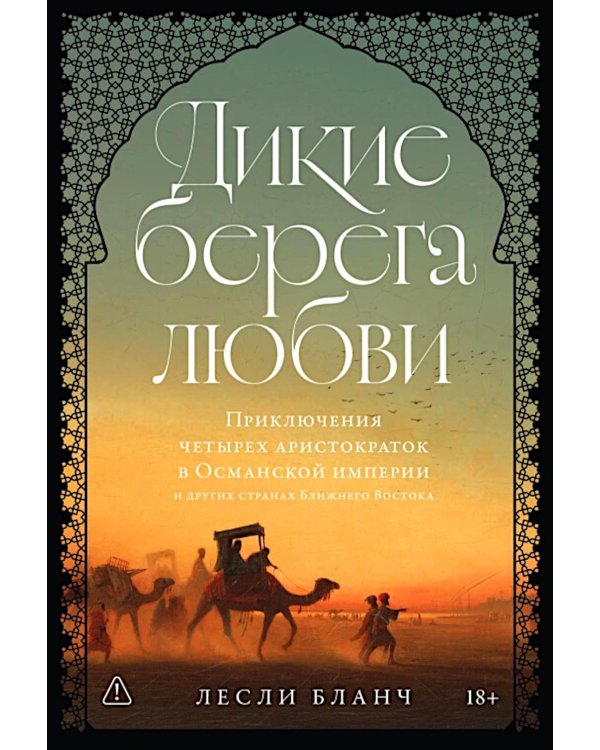 Дикие берега любви: Приключения четырех аристократок в Османской империи и других странах Ближнего Востока