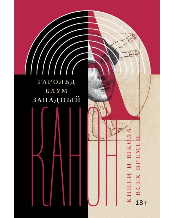 Западный канон. Книги и школа всех времен. 3-е изд
