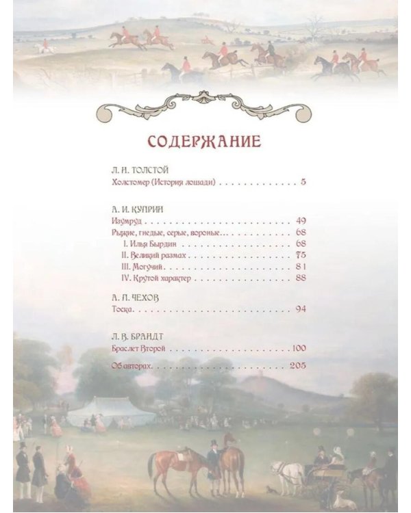 Лучшие истории о лошадях. Рыжие, гнедые, вороные…