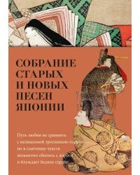 Собрание старых и новых песен Японии