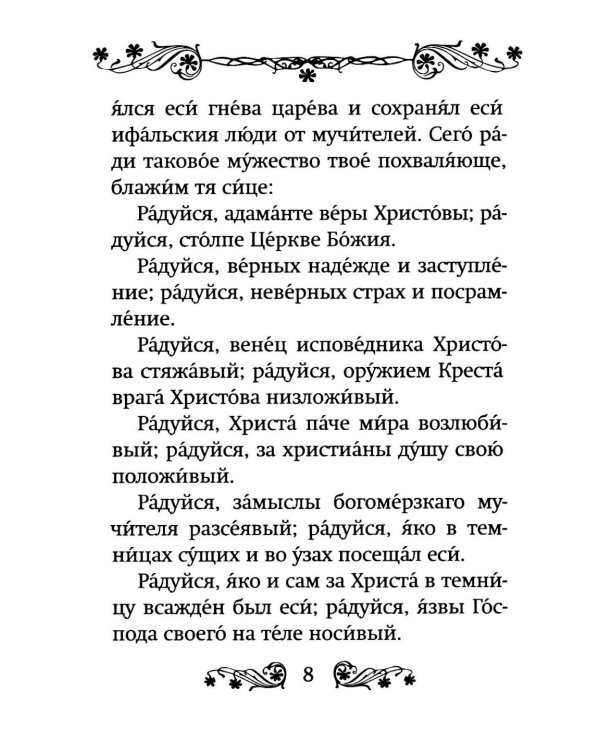 Акафист святому мученику Иоанну Воину
