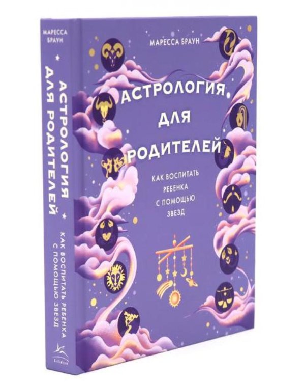 Комплект № 7 "Магический подарок. Астрология и лайфхаки для современных родителей". (комплект в 2 кн.)