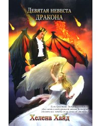 Девятая невеста дракона
