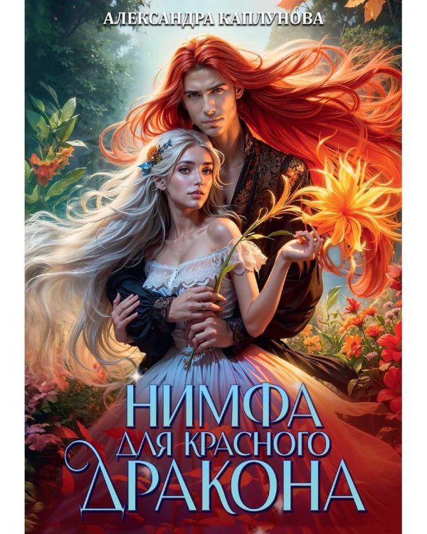 Нимфа для Красного Дракона