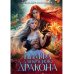 Нимфа для Красного Дракона