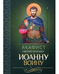 Акафист святому мученику Иоанну Воину