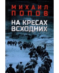На кресах всходних: роман