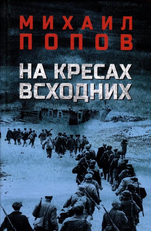 На кресах всходних: роман