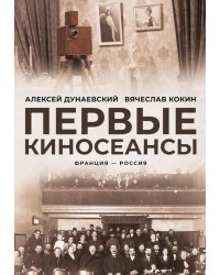 Первые киносеансы. Франция - Россия. Архивы и коррективы