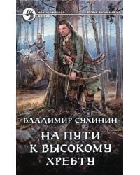 На пути к Высокому хребту: фантастический роман