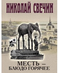 Месть - блюдо горячее