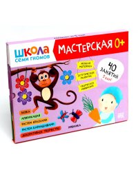Школа семи гномов. Мастерская 0+ (набор из 5 альбомов для творчества)