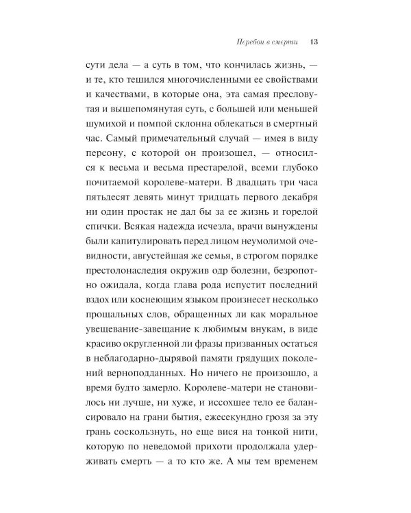 Перебои в смерти
