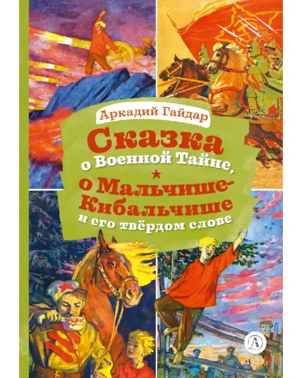Сказка о Военной тайне, о Мальчише-Кибальчише и его твердом слове. Голубая чашка (отрывок)