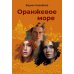 Оранжевое море