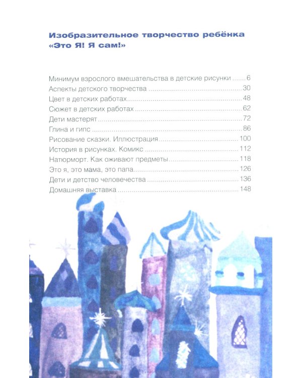 Дополнительное изображение книги «Изобразительное творчество ребенка. "Это Я! Я сам!"»