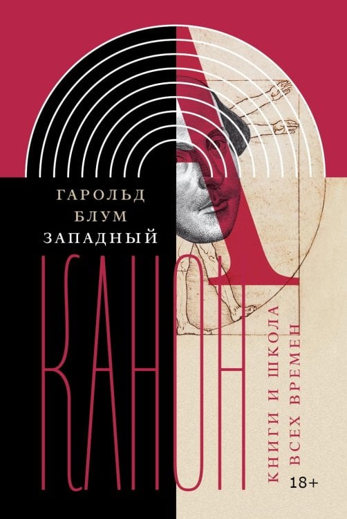 Западный канон. Книги и школа всех времен. 3-е изд