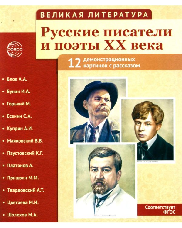 Великая литература. Русские писатели и поэты XX века. Демонстрационные картинки с рассказом. 2-е изд., испр