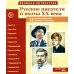 Великая литература. Русские писатели и поэты XX века. Демонстрационные картинки с рассказом. 2-е изд., испр