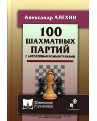 100 шахматных партий с авторскими комментариями