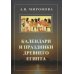 Календари и праздники Древнего Египта Календари и праздники Древнего Египта