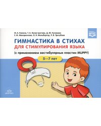 Гимнастика в стихах для стимулирования языка (с применением вестибулярных пластин MUPPY): Пособие для учителей-логопедов, воспитателей и родителей