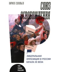 Союз освобождения: либеральная оппозиция в России начала ХХ века