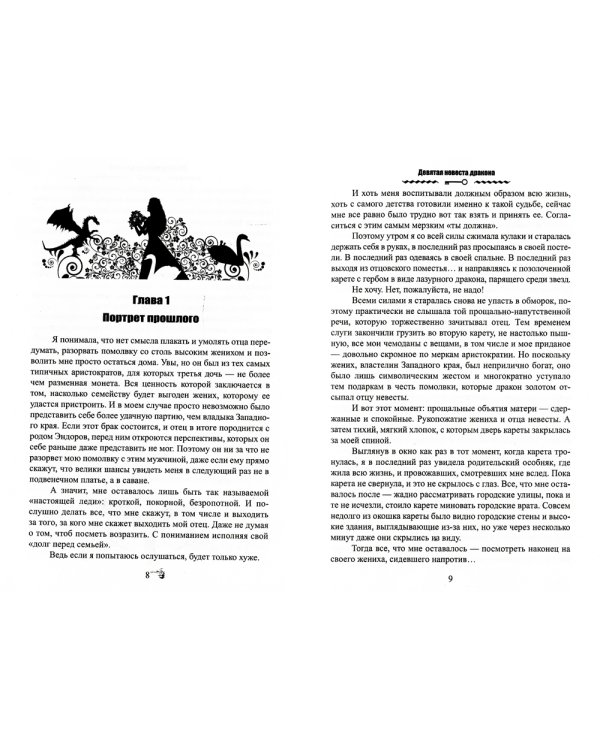 Девятая невеста дракона