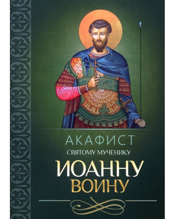 Акафист святому мученику Иоанну Воину