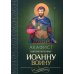 Акафист святому мученику Иоанну Воину