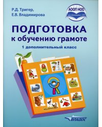 Подготовка к обучению грамоте. 1 дополнительный класс. Учебник. ФГОС НОО