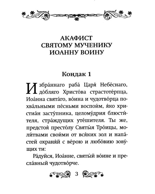 Акафист святому мученику Иоанну Воину