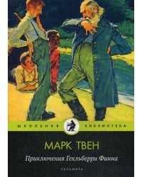 Приключения Гекльберри Финна: повесть