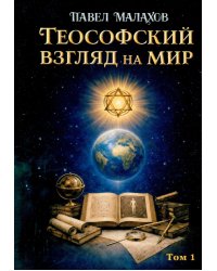 Теософский взгляд на мир. Т. 1
