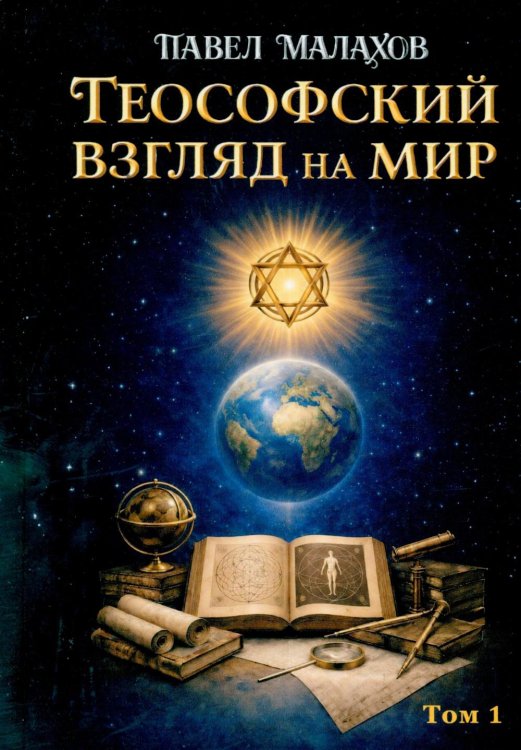 Теософский взгляд на мир. Т. 1