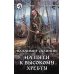 Фантастический боевик На пути к Высокому хребту: фантастический роман