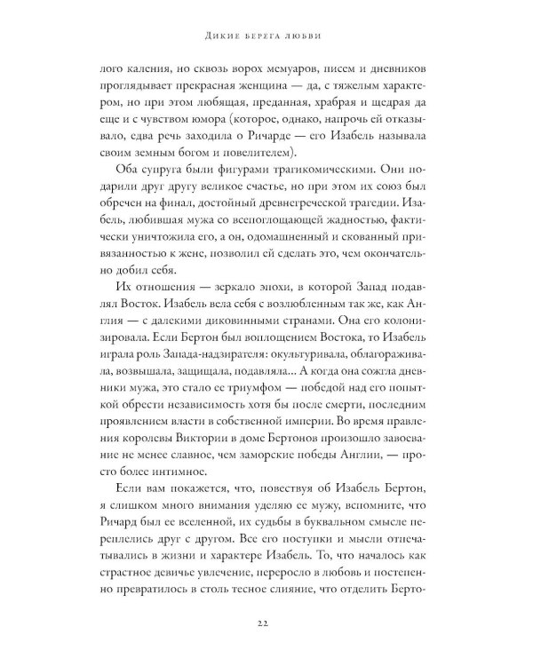 Дикие берега любви: Приключения четырех аристократок в Османской империи и других странах Ближнего Востока