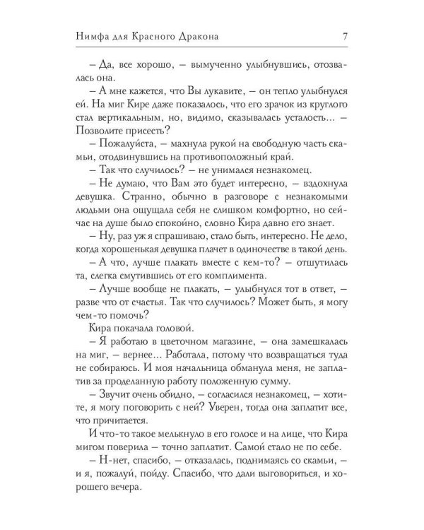 Нимфа для Красного Дракона