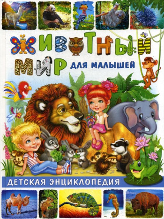 Животный мир для малышей. Детская энциклопедия Животный мир для малышей. Детская энциклопедия