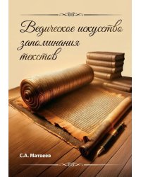 Ведическое искусство запоминания текстов