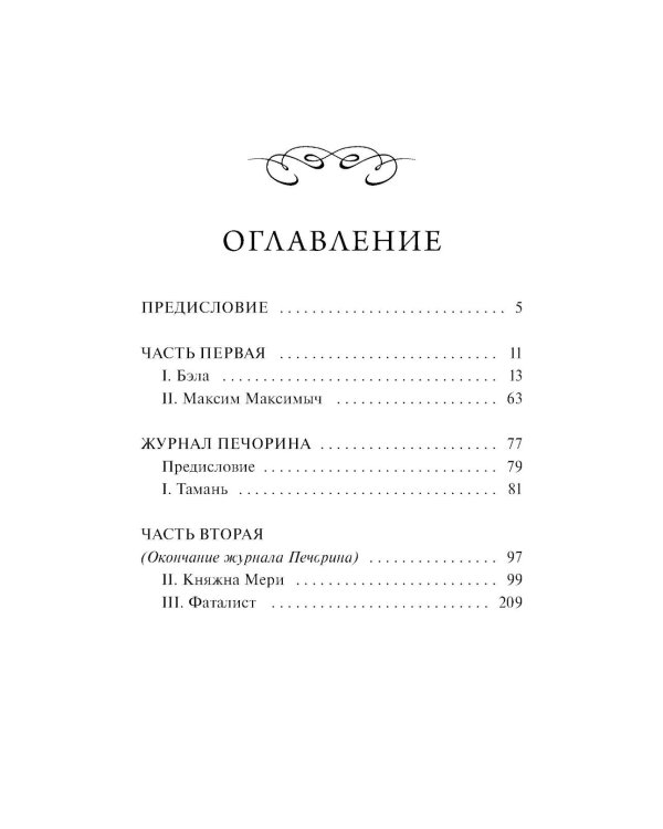 Герой нашего времени