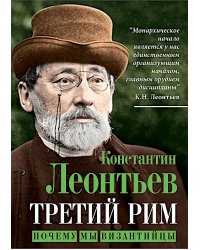 Третий Рим. Почему мы византийцы